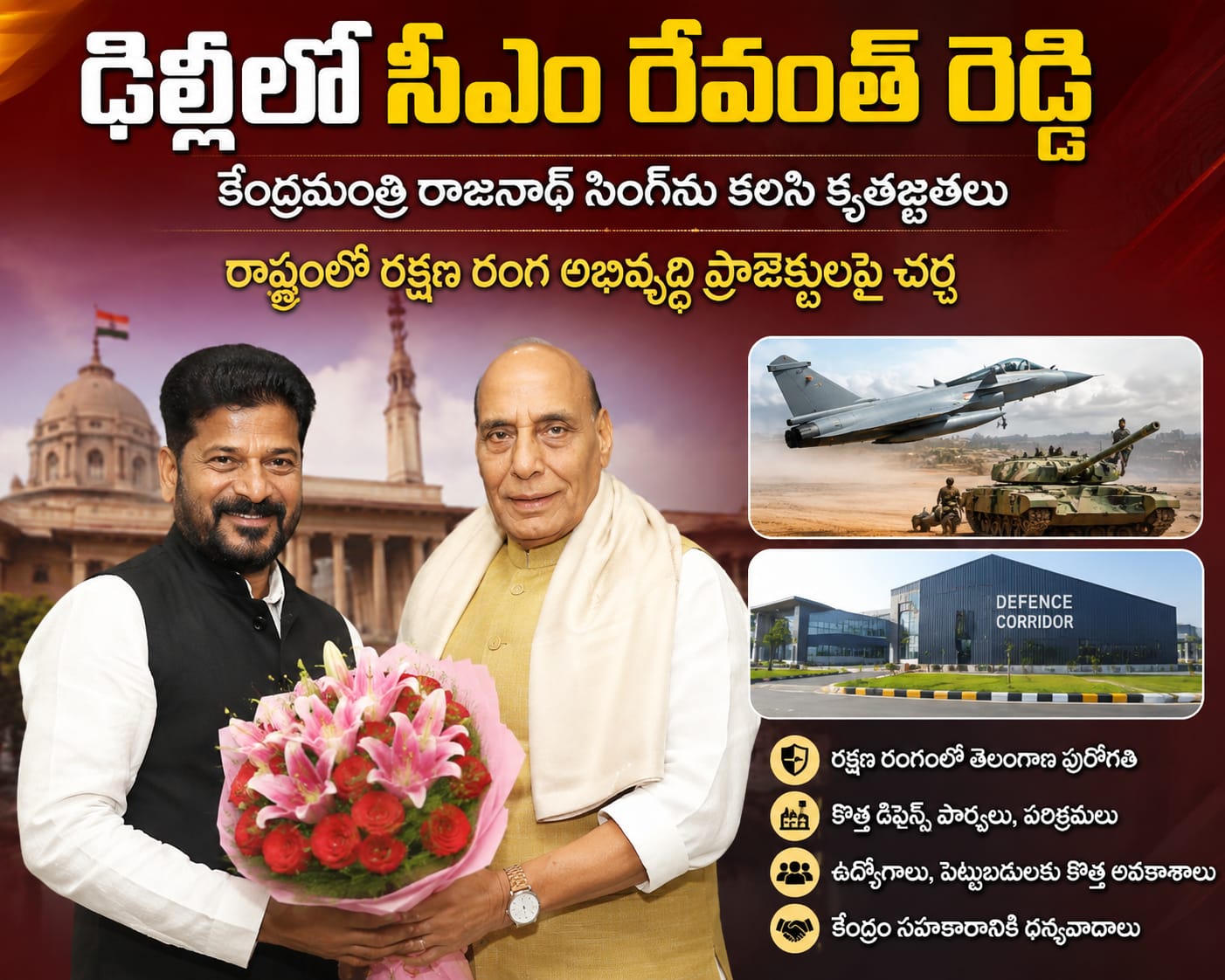 ఢిల్లీలో సీఎం రేవంత్ రెడ్డి పర్యటన: కేంద్ర రక్షణ మంత్రి రాజ్‌నాథ్ సింగ్‌తో కీలక భేటీ!